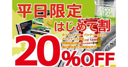 タイヤ館 ひたち多賀｜【はじめて割】特別クーポン進呈中！