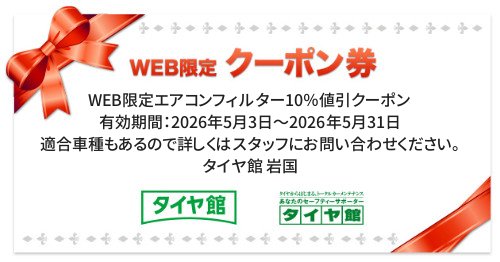 タイヤ館 岩国｜WEB限定エアコンフィルター10％値引クーポン