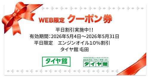 タイヤ館 屯田｜平日割引実施中！！