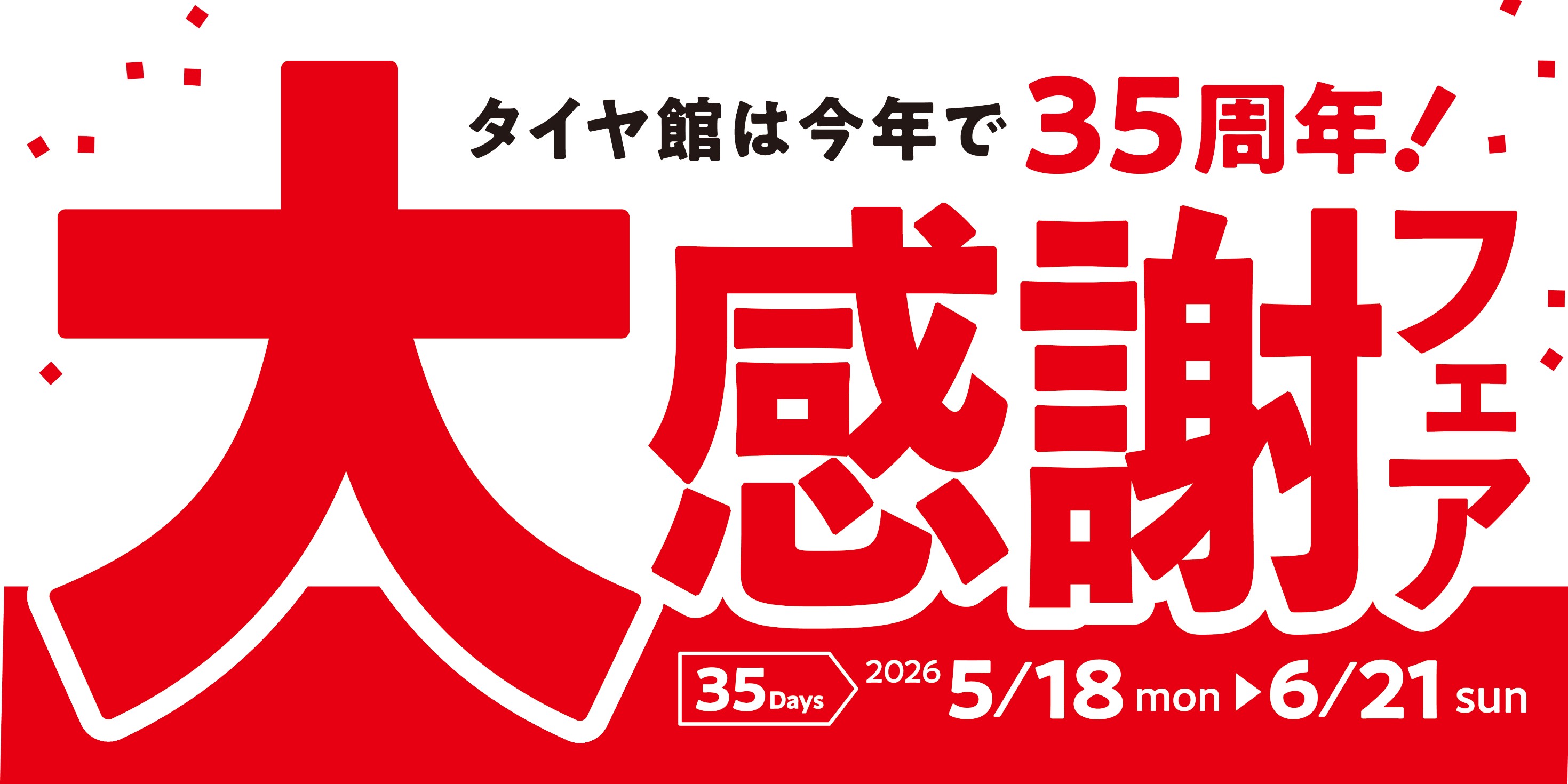 タイヤ館は今年で35周年！大感謝祭フェア開催決定！