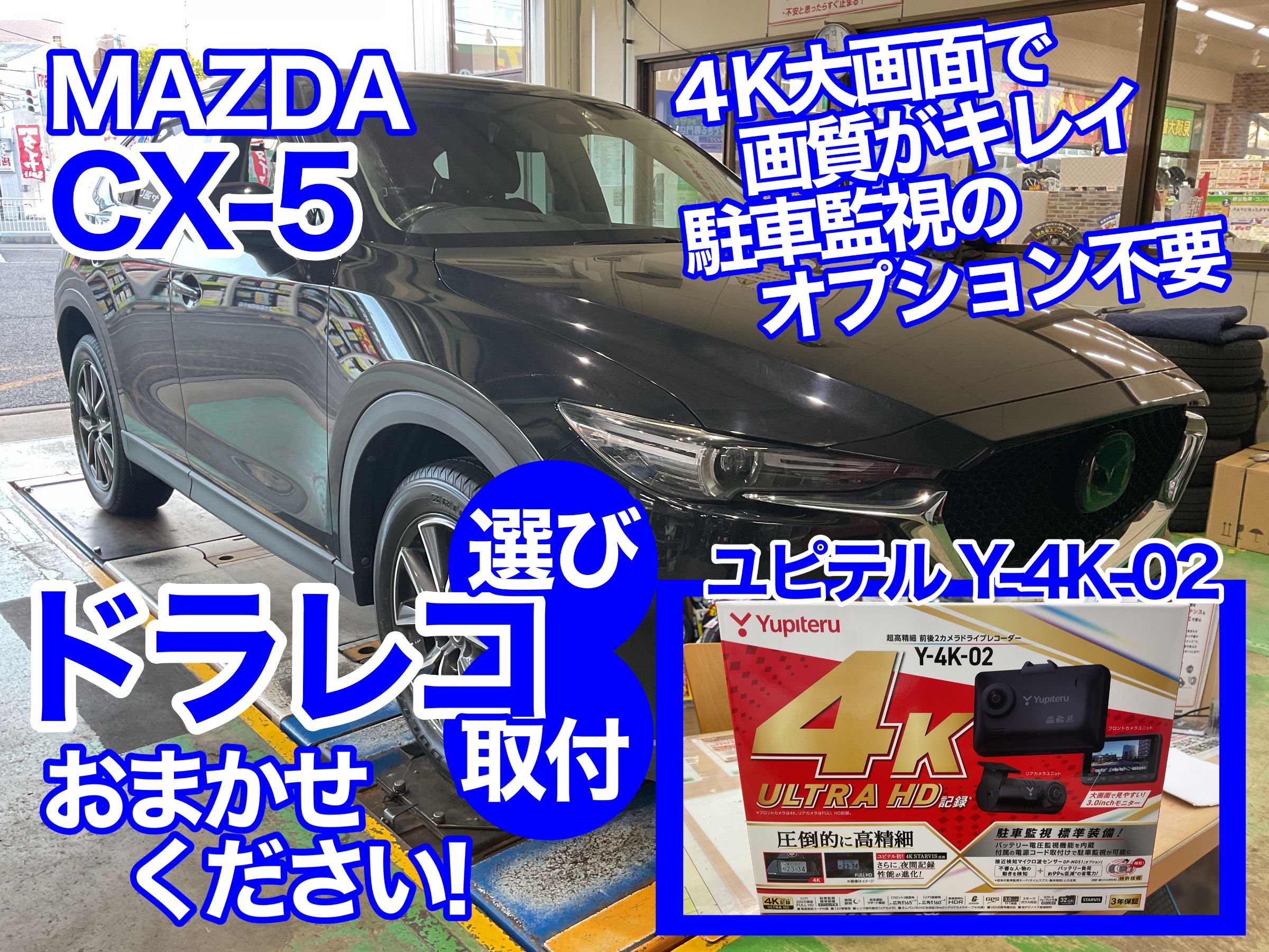 CX-５　ドラレコ　駐車監視