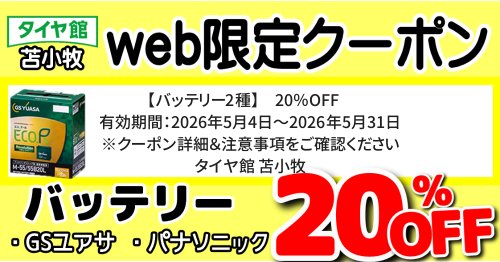 タイヤ館 苫小牧｜【バッテリー2種】　20％OFF　