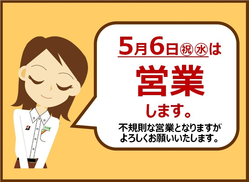 臨時営業