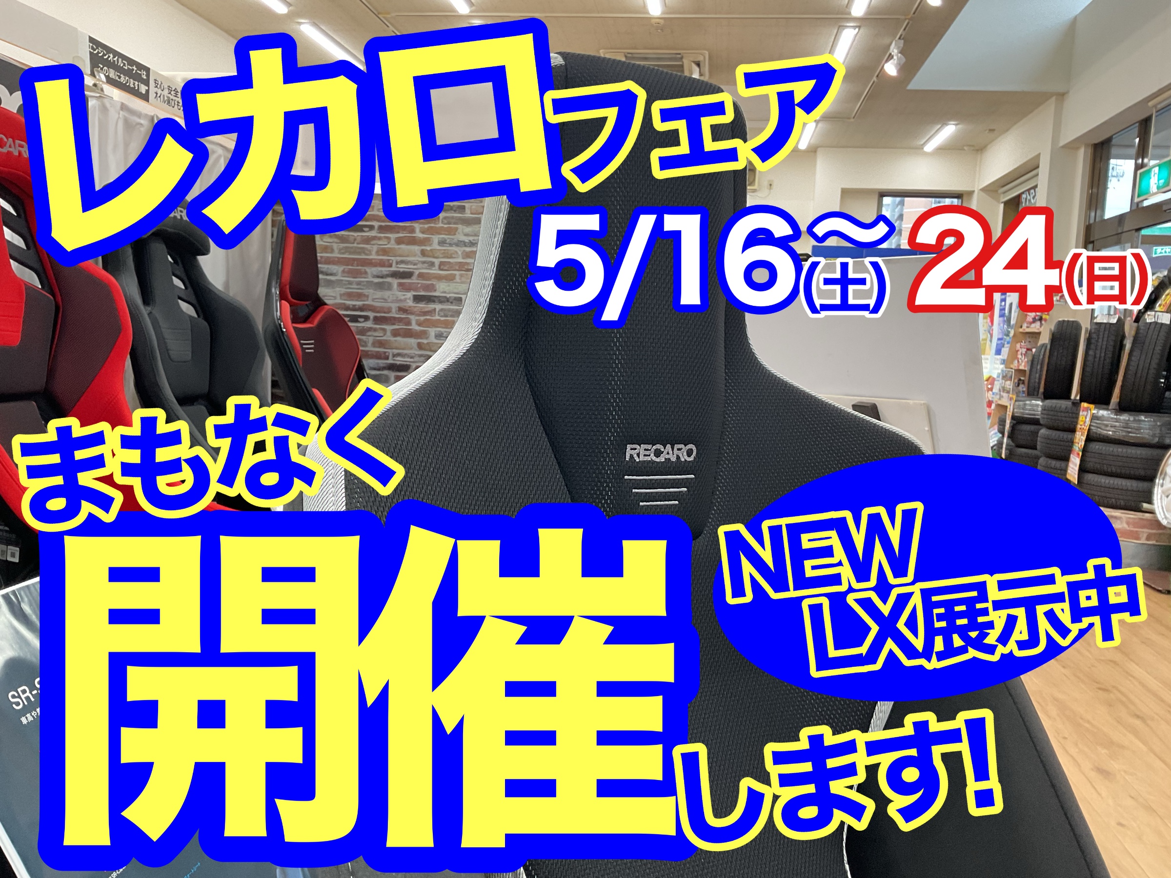 レカロ　安い　フェア