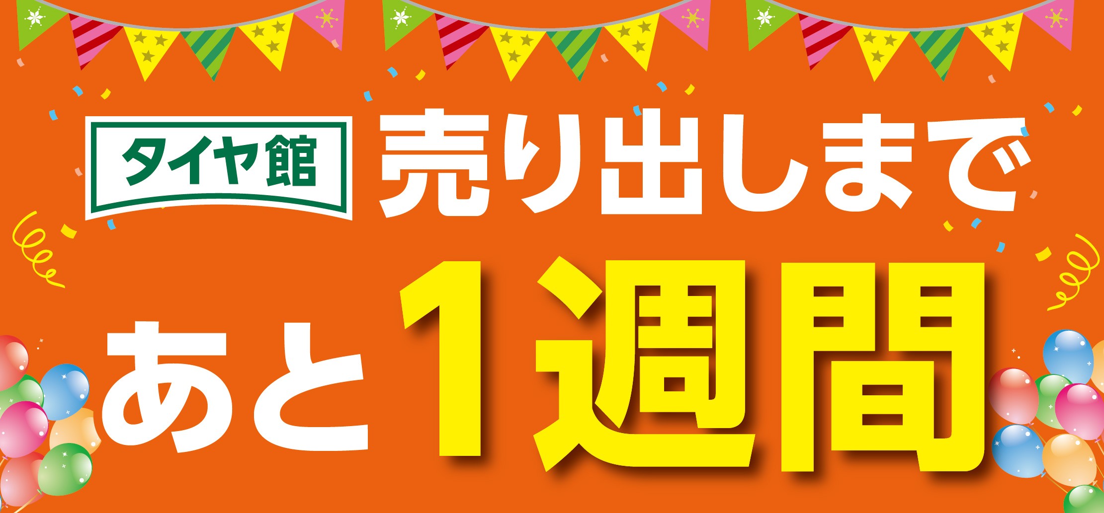タイヤ館 小平｜『タイヤ館35周年　大感謝フェア』まで、あと１週間！！　