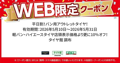 タイヤ館 調布｜平日割！バン用アウトレットタイヤ！
