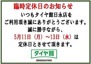 2026年・5月】臨時定休日のお知らせ | お知らせ | タイヤ館 スズカ