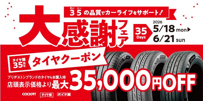 ☆タイヤ館生誕35周年 大感謝フェア開催☆ | 店舗おススメ情報