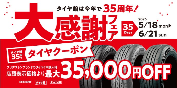 タイヤのことならブリヂストンのタイヤ館へ