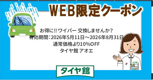 タイヤ館 アオエ｜お得に!! ワイパー 交換しませんか？