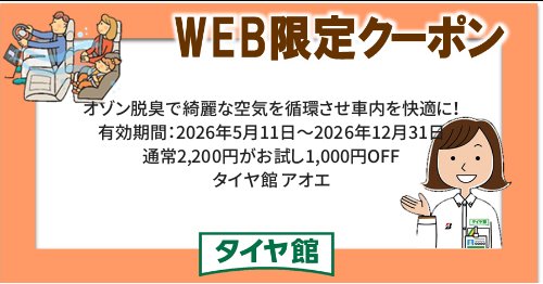 タイヤ館 アオエ｜オゾン脱臭で綺麗な空気を循環させ車内を快適に！