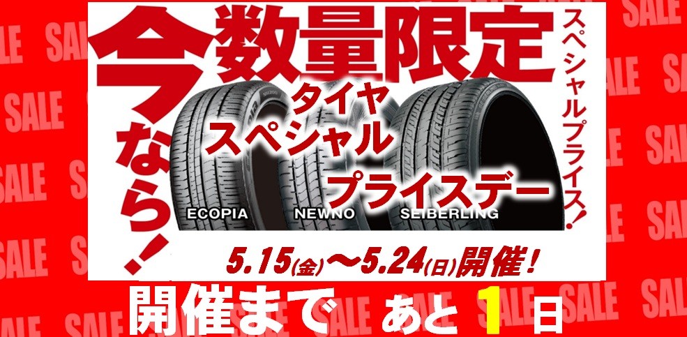 タイヤ館 ひたち多賀｜☆タイヤ　スペシャルプライスデー開催まで　あと1日！☆								 								
