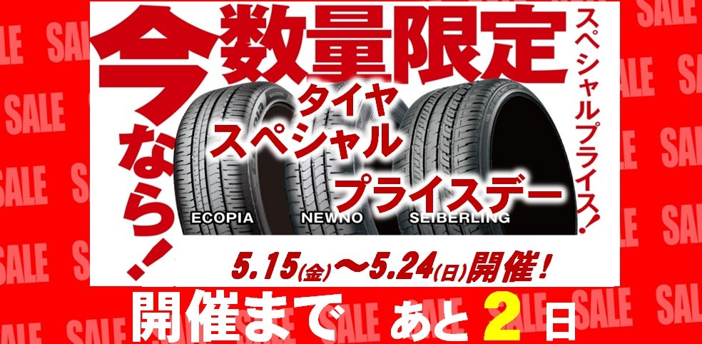 タイヤ館 上尾｜☆タイヤ　スペシャルプライスデー開催まで　あと2日！☆								 								