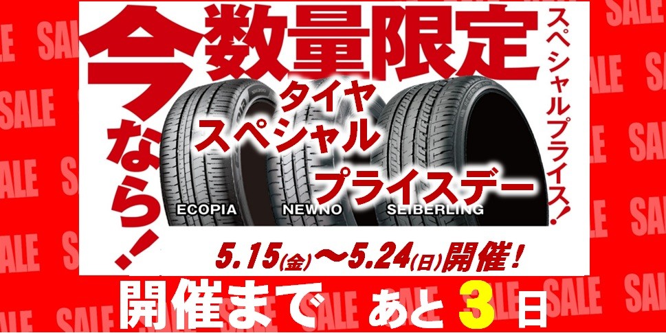 タイヤ館 しばた｜☆タイヤ　スペシャルプライスデー開催まで　あと3日！☆								 								