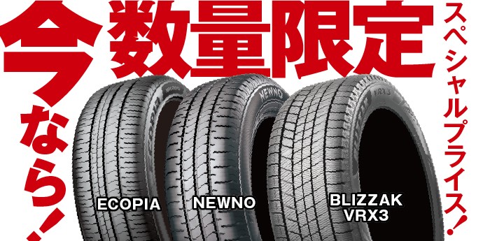 タイヤ館 関越練馬｜期間・サイズ・数量限定！コクピット・タイヤ館スペシャルプライスデー開催！！