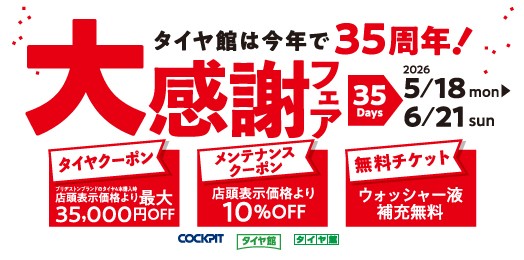 タイヤ館35周年 大感謝フェア | お知らせ | タイヤ館 めじろ台（東京都