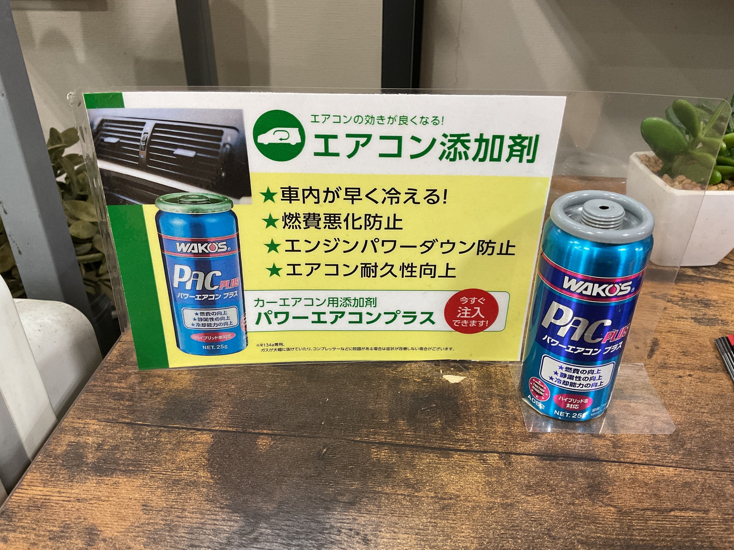ワコーズ パワーエアコンプラス WAKO'S エアコン メンテナンス シール付 夏前のエアコンメンテナンス ワコーズ パワーエアコンプラス | 店舗お
