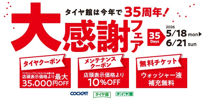 タイヤ館 春日｜大感謝フェア