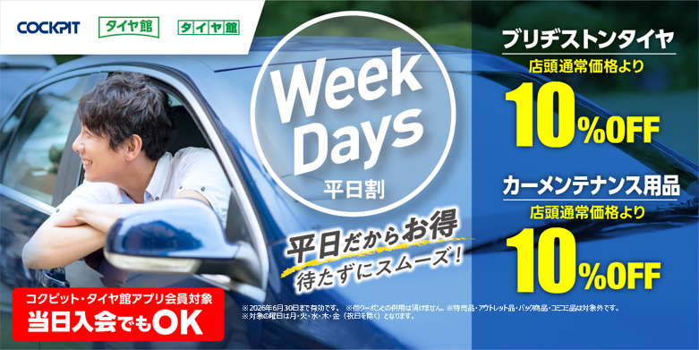 タイヤ館 富田林｜期間限定『コクピット・タイヤ館平日割』