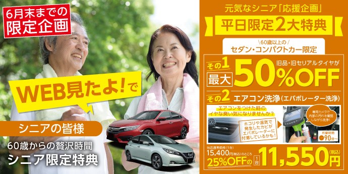 タイヤ館 函館桔梗｜【6月末まで限定】60歳以上のお客様へ 平日お得キャンペーン