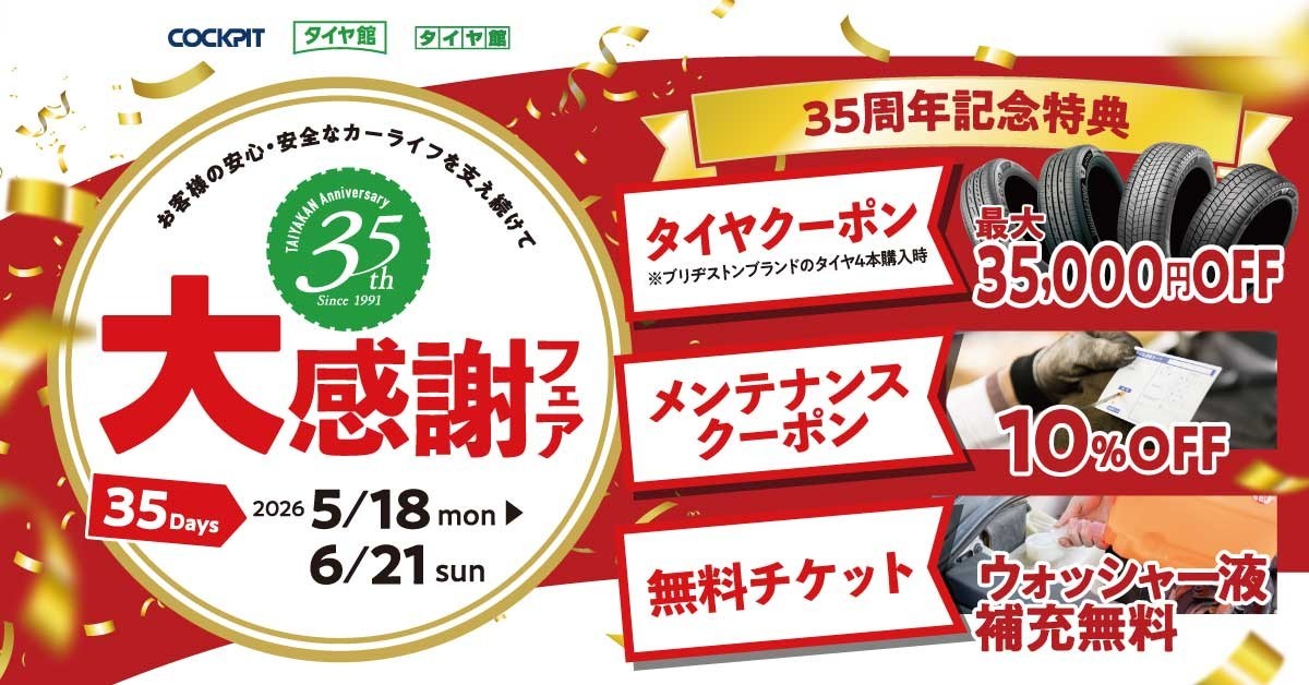 タイヤ館 池上｜35周年記念 大感謝フェア開催！
