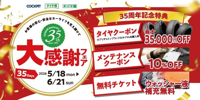 タイヤ館 青梅｜『タイヤ館35周年　大感謝フェア』