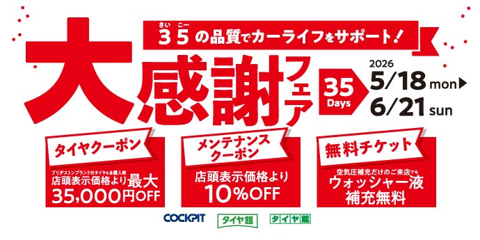 タイヤ館 35周年大感謝フェア開催！ | お知らせ | タイヤ館 市川（千葉