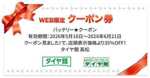 タイヤ館 高松｜バッテリー★クーポン