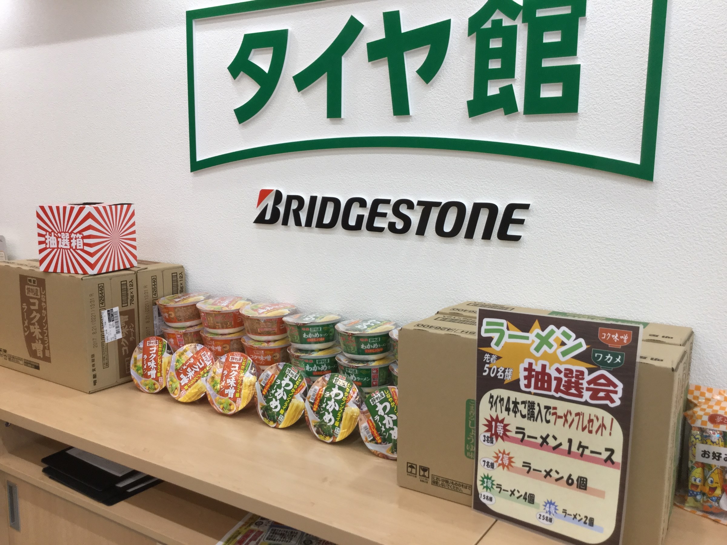 タイヤ館ｲｵﾝﾀｳﾝ稲毛長沼店限定イベント！！！ スタッフ日記 タイヤ館 イオンタウン稲毛長沼 タイヤからはじまる、トータルカーメンテナンス タイヤ館グループ