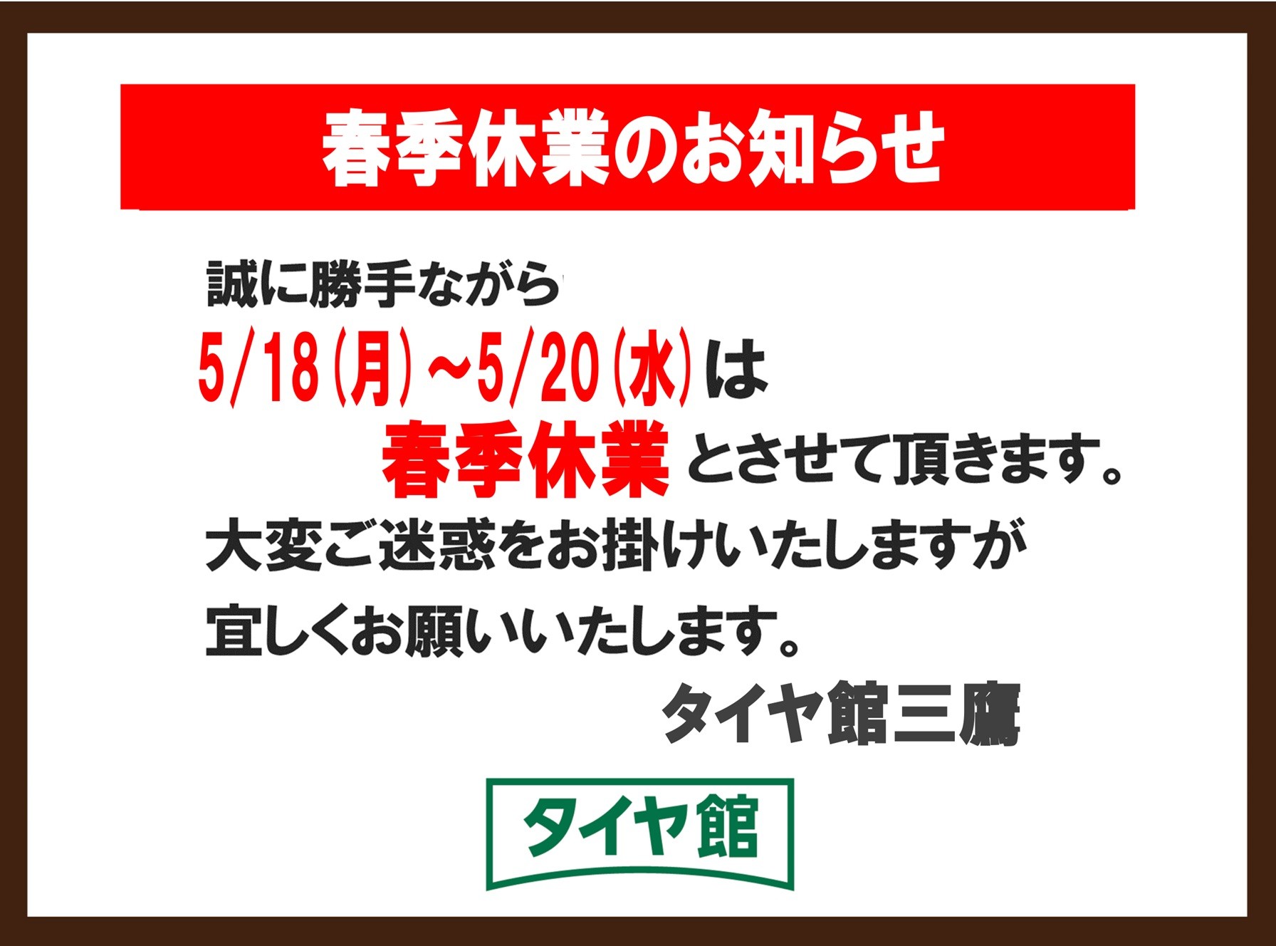 春季休業のお知らせ | お知らせ | タイヤ館 三鷹（東京都） | 東京都の