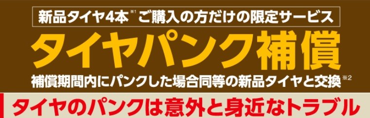 パンク補償