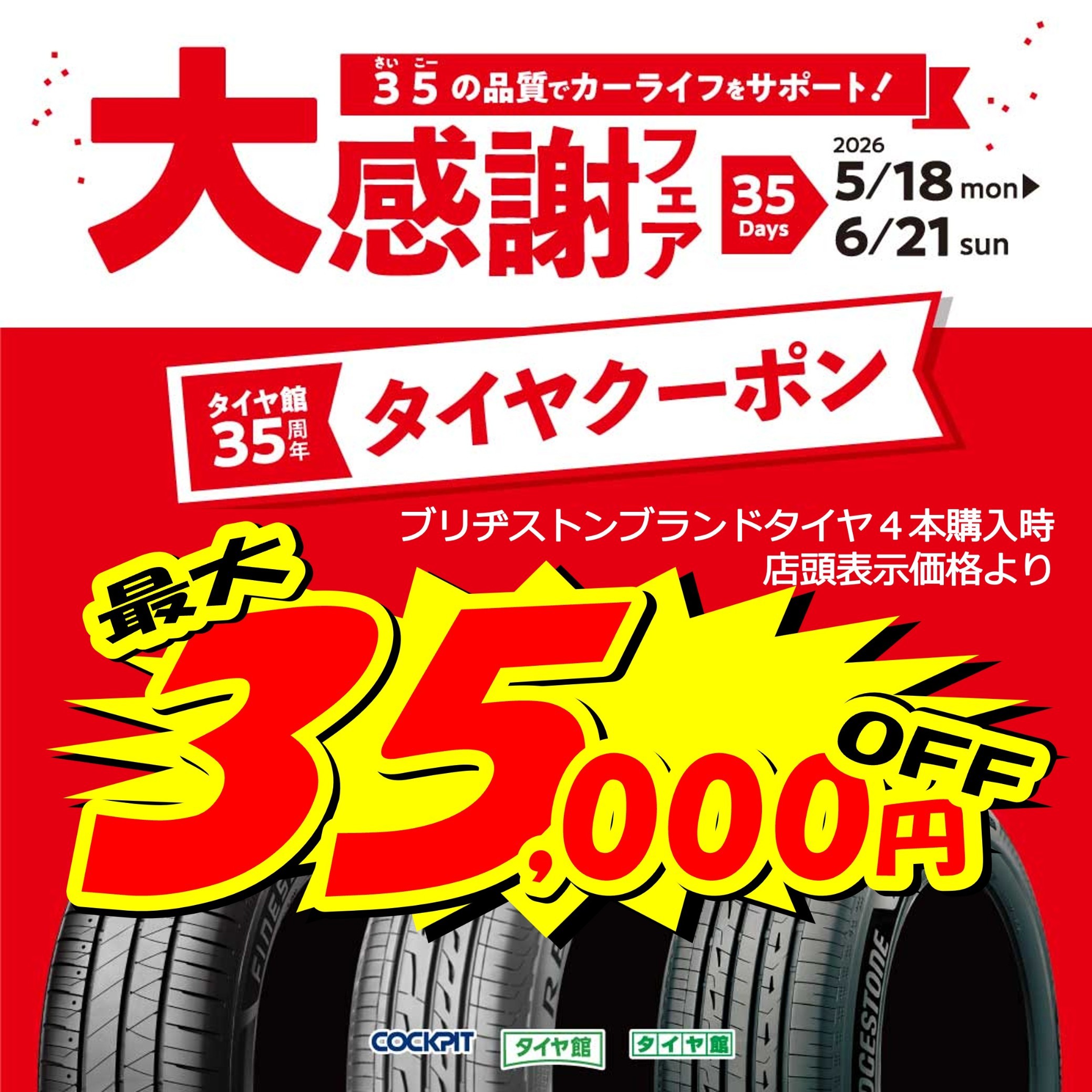 日頃のご愛顧に感謝を込めて】タイヤ館35周年大感謝フェア開催決定