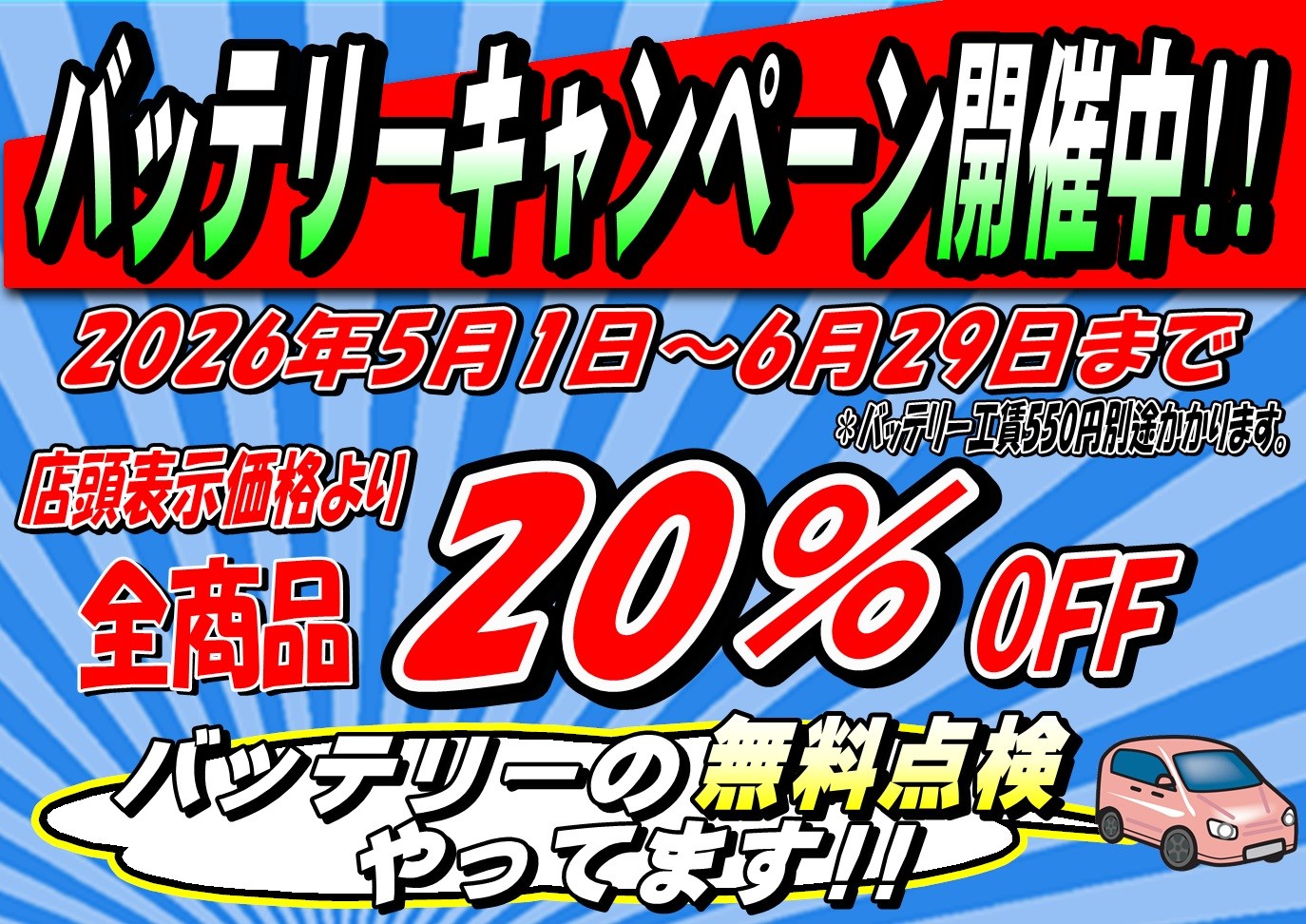 タイヤ館三原　バッテリー交換