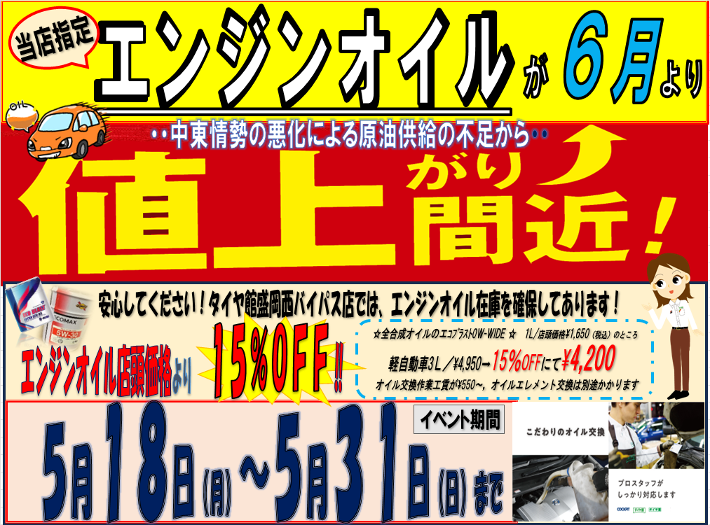 タイヤ館 盛岡西バイパス店｜毎日、エンジンオイルが15%OFF‼️