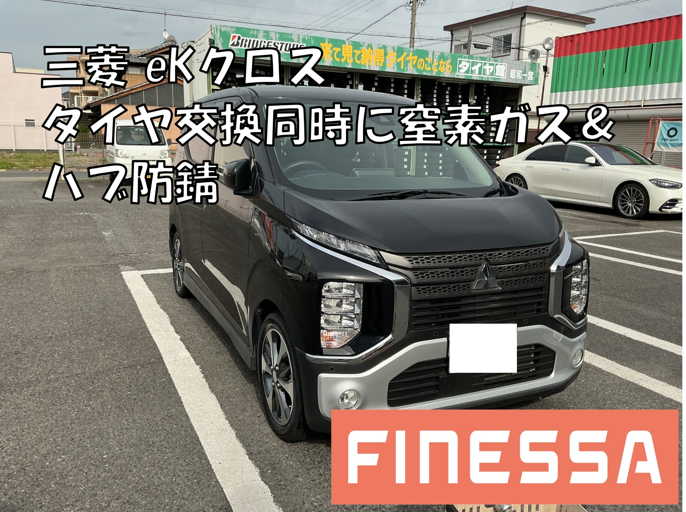三菱・eKクロス】165/55R15 フィネッサ交換と同時に窒素ガス＆ハブ防錆