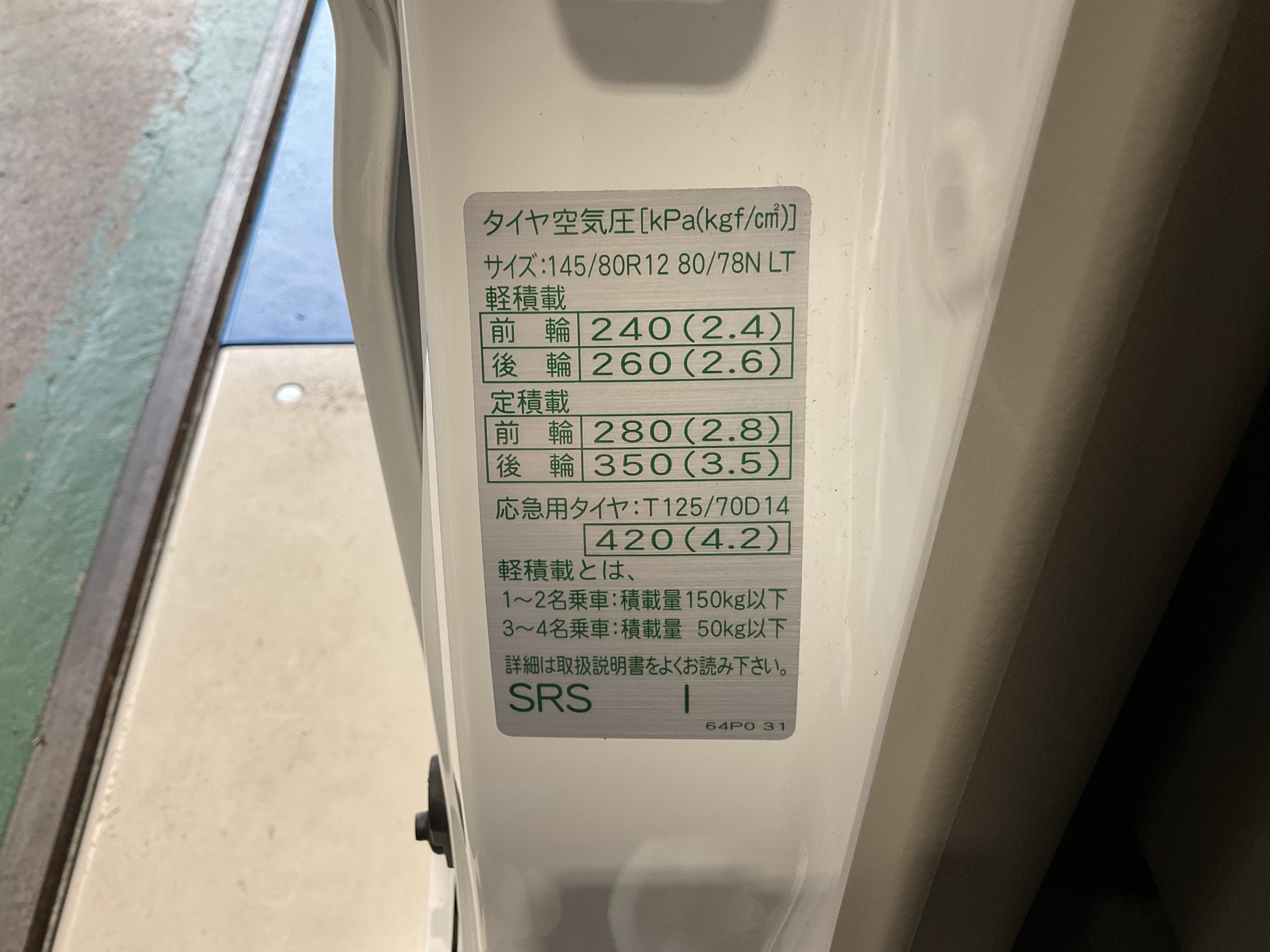 エブリイ　空気圧