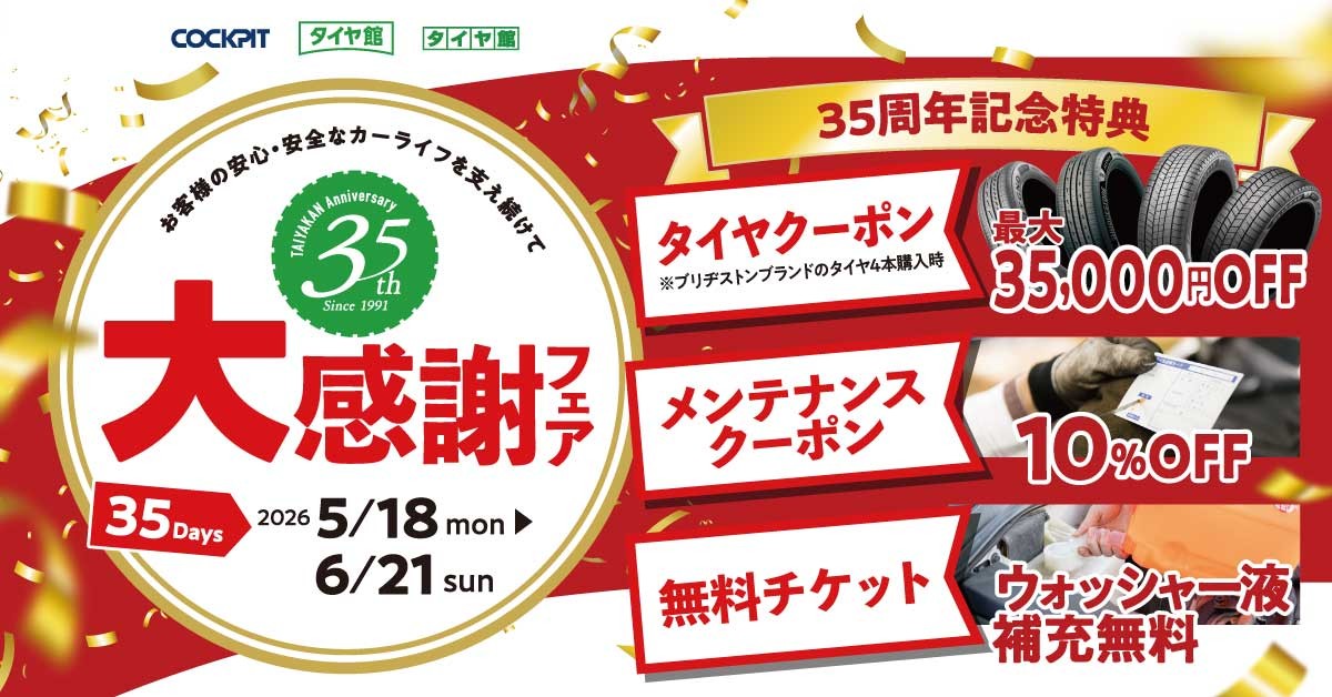 タイヤ館 手稲｜【35周年記念】大感謝フェア開催！