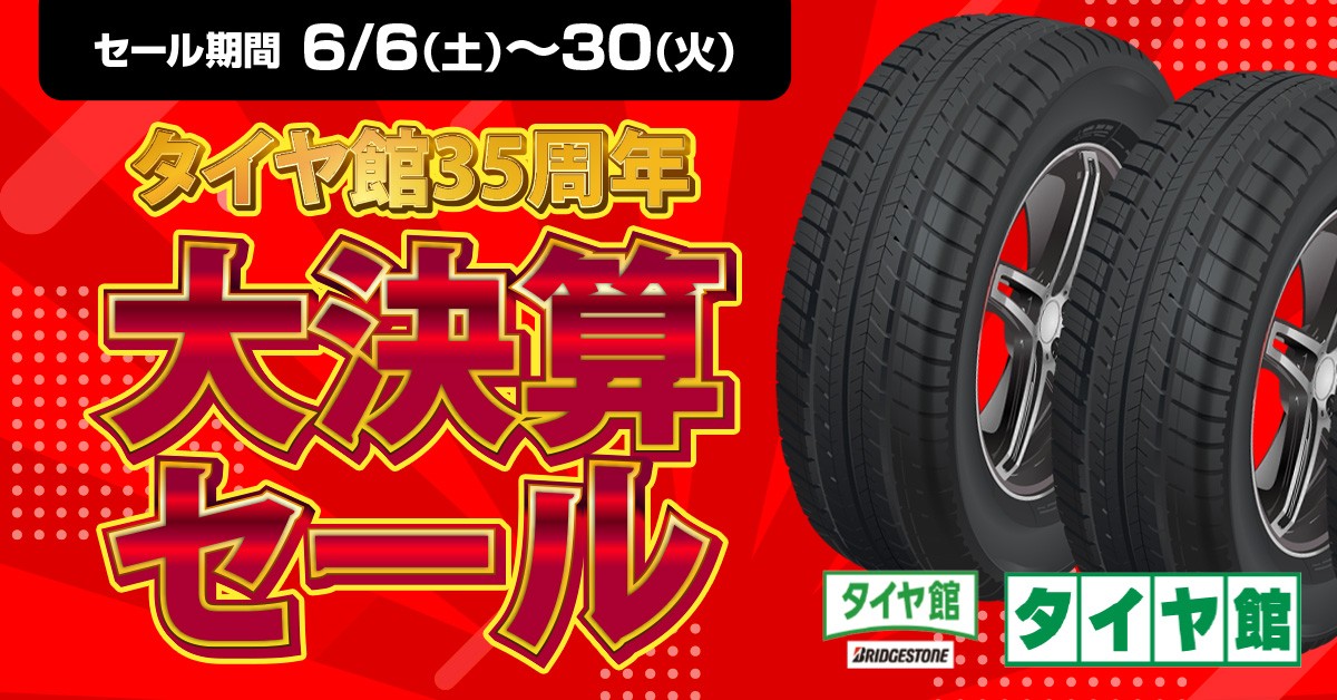 タイヤ館 昭和一宮｜6/6(土)～6/30(火) タイヤ館昭和一宮 「タイヤ館35周年 大決算セール」を開催します!! 