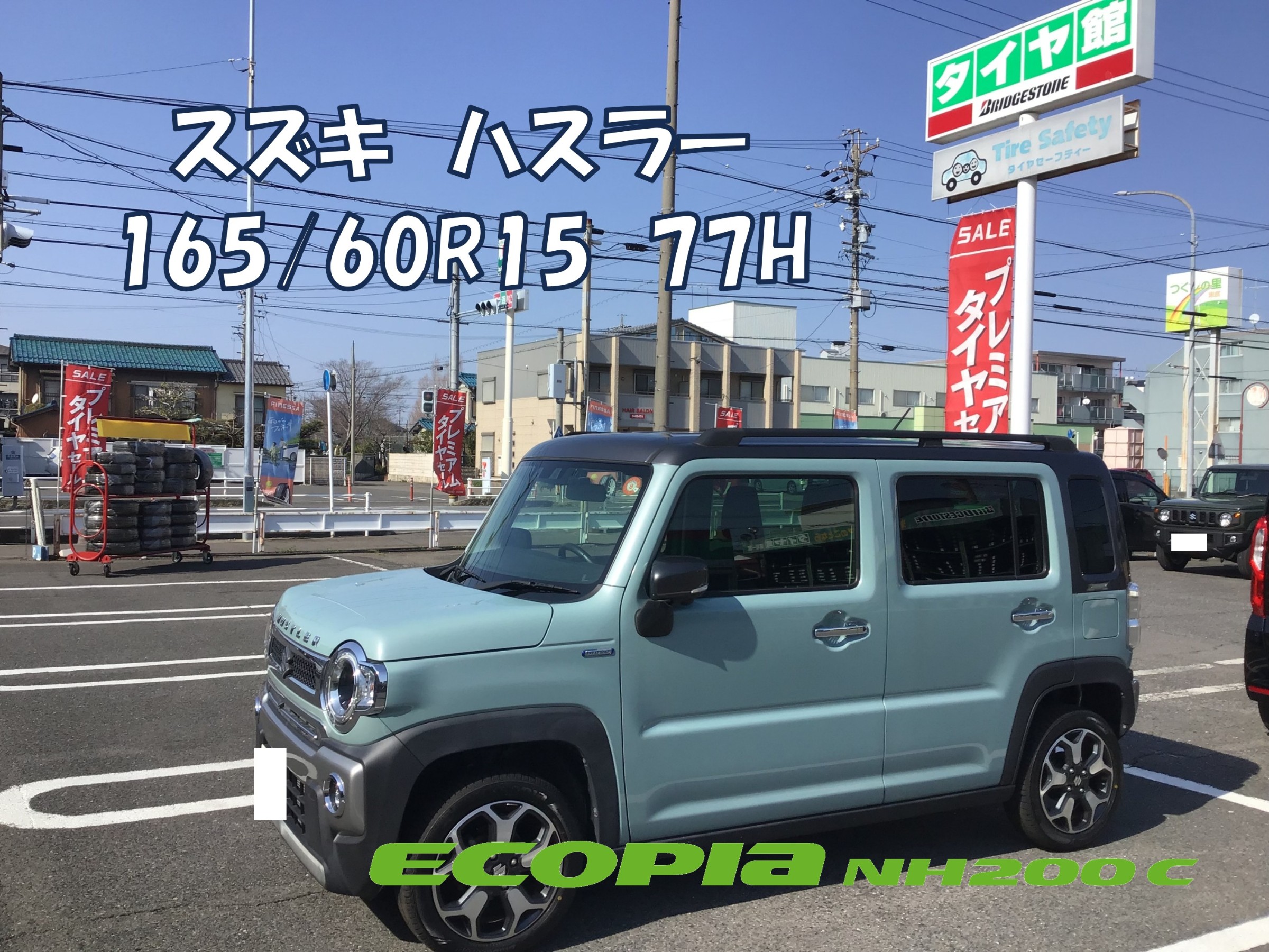 スズキ・ハスラー】165/60R15 エコピアご成約ありがとうございます