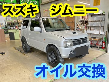 スズキ ジムニー WAKO'Sオイル交換☆彡 | 店舗おススメ情報 | タイヤ館