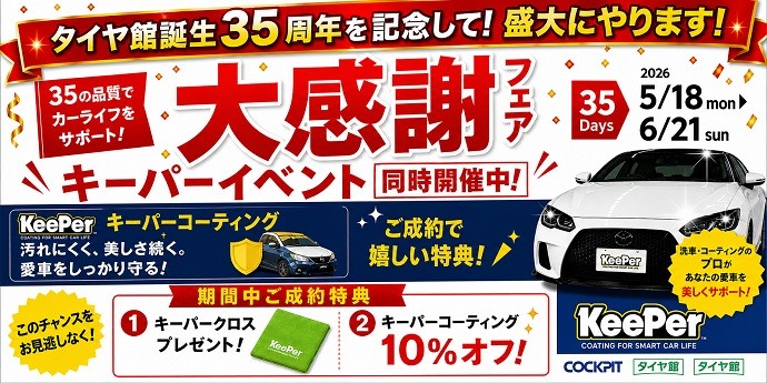 大感謝祭フェア キーパー