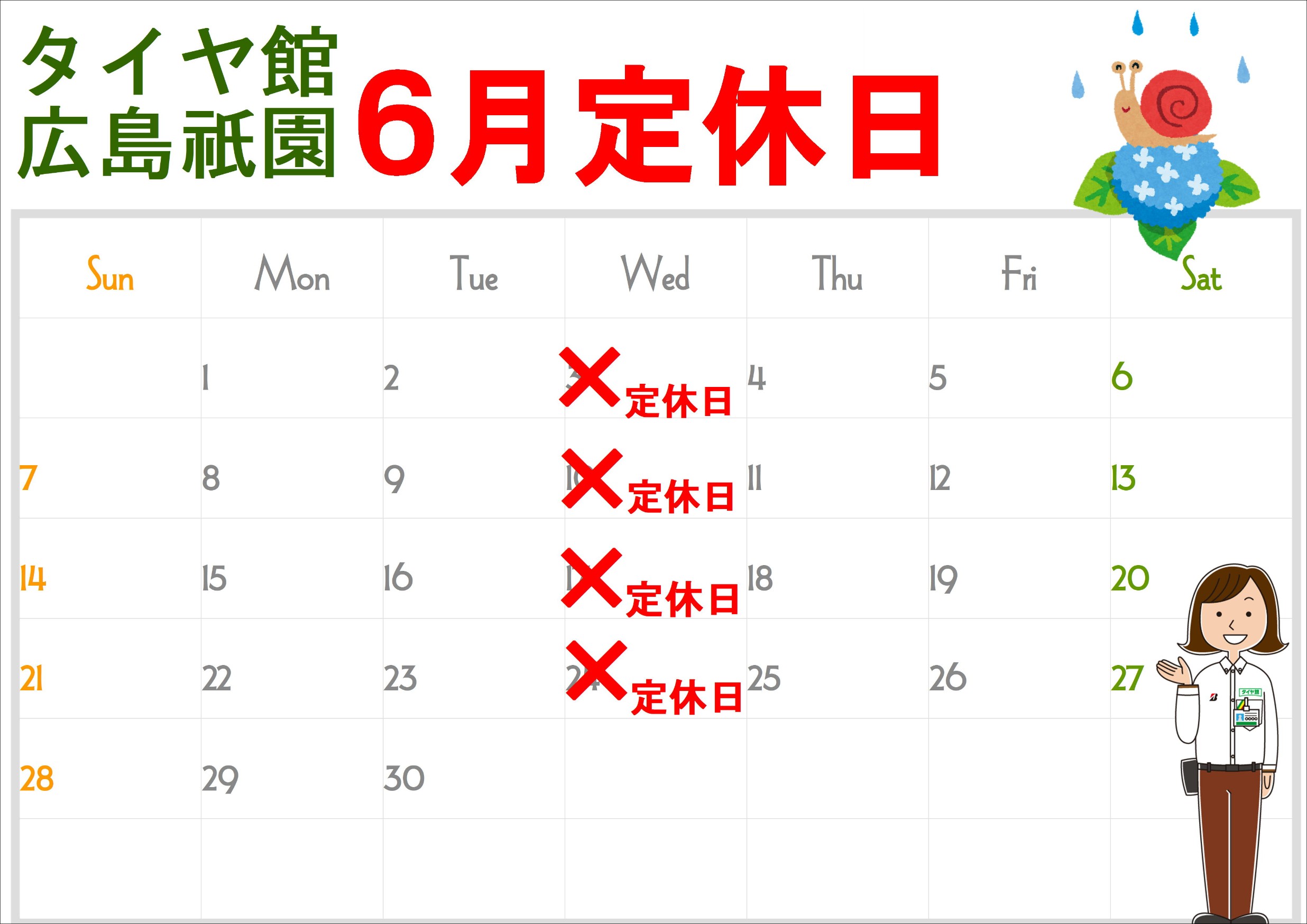 ６月の定休日です
