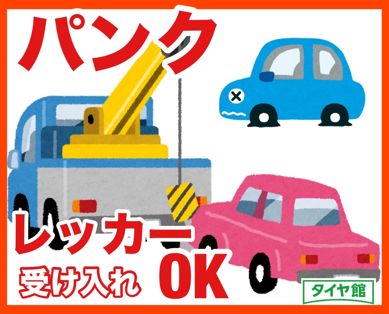 レッカー受け入れOK 事前にご連絡ください | お知らせ | タイヤ館 安城