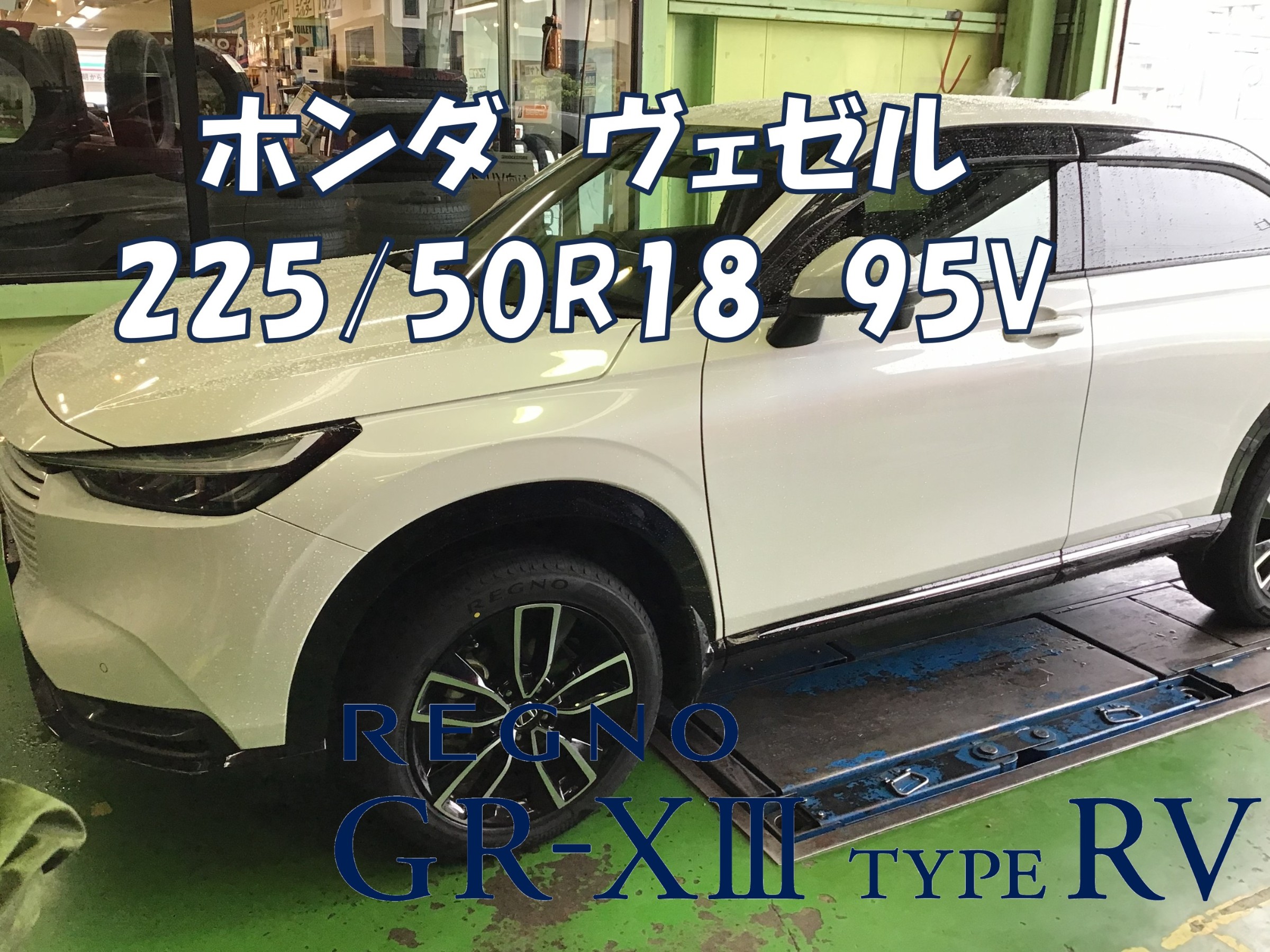 ホンダ・ヴェゼル】225/50R18 レグノGR-XⅢ TYPERVご装着ありがとう