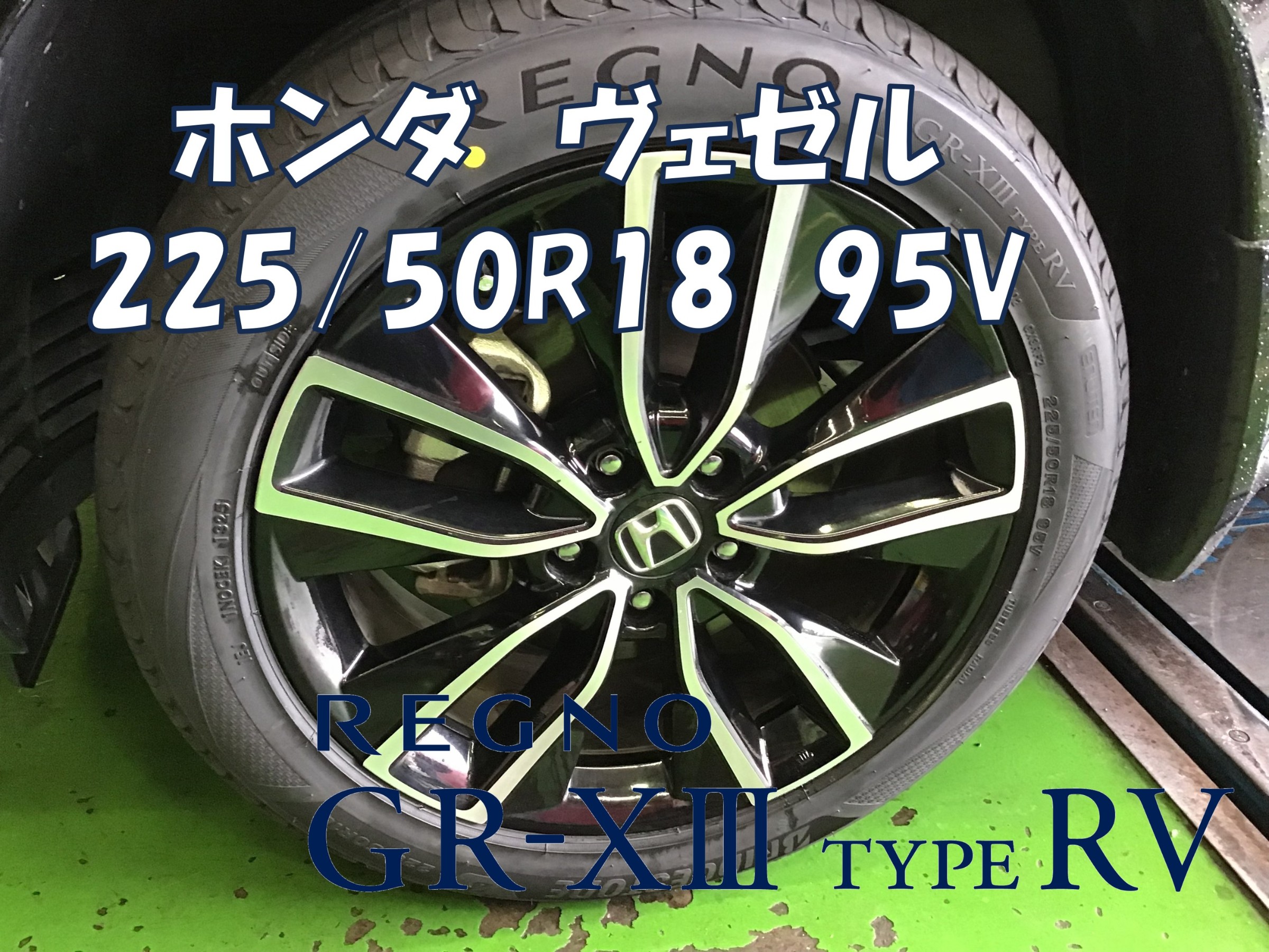 ホンダ・ヴェゼル】225/50R18 レグノGR-XⅢ TYPERVご装着ありがとう