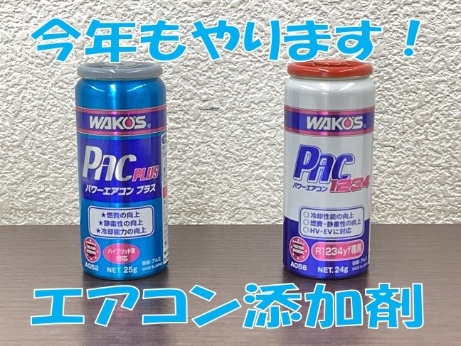 今年もやります！】エアコン添加剤！ | 店舗おススメ情報 | タイヤ館