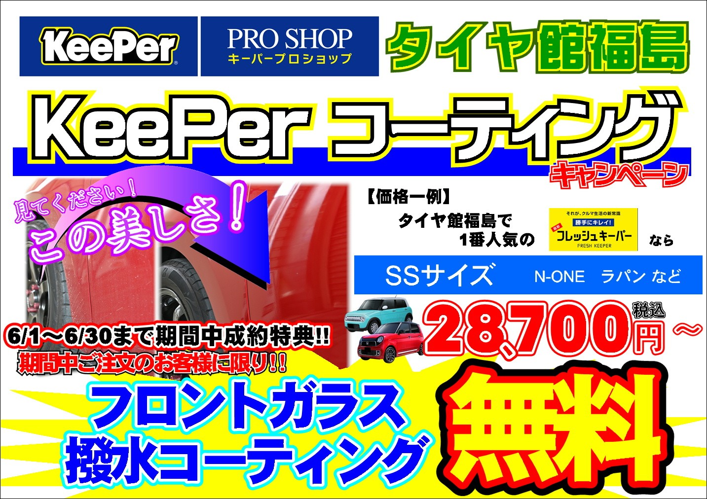 タイヤ館 福島｜期間中ボディコーティングかお得!! タイヤ館福島 コーティングキャンペーン!!