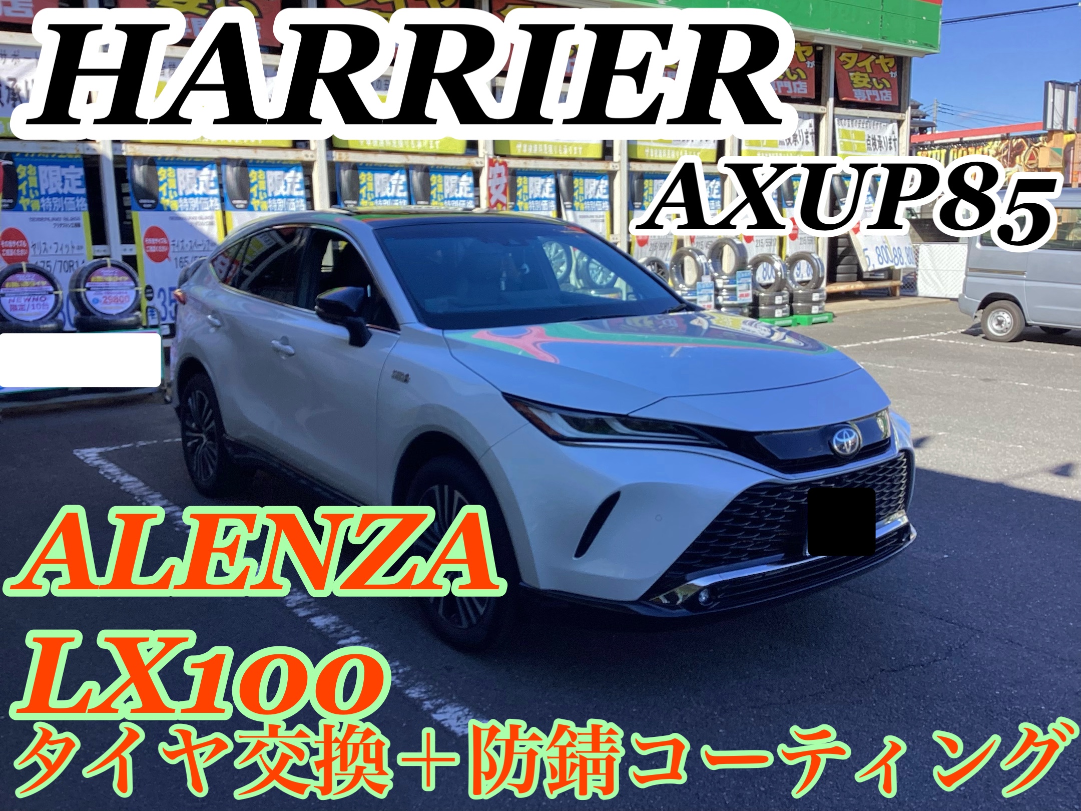 トヨタ・ハリアー(AXUP85)〜タイヤ交換(ALNZA LX100)＋防錆