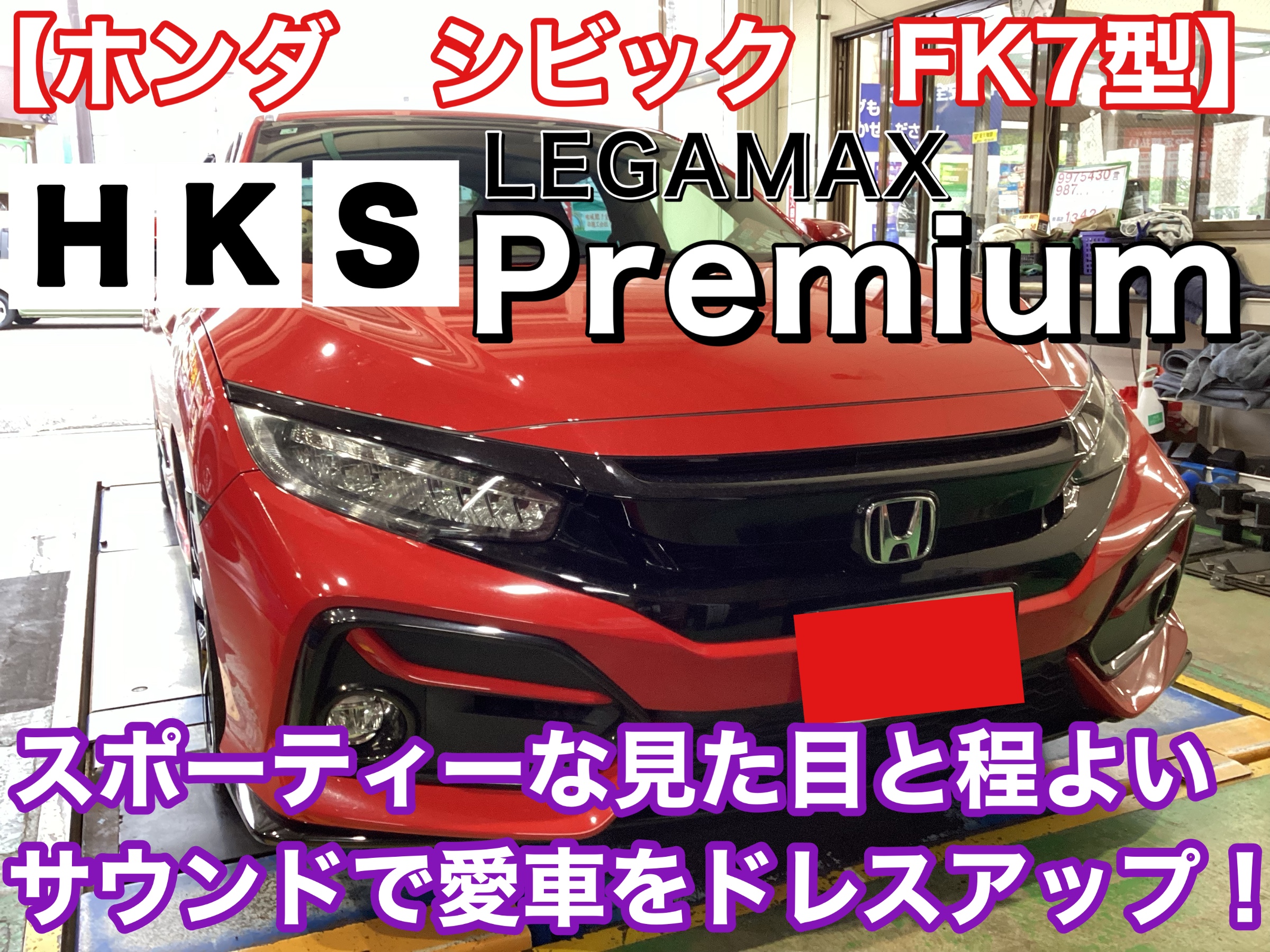 ホンダ シビックFK7型】HKS リーガマックスプレミアム 装着！ | 店舗お