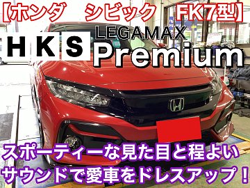 ホンダ シビックFK7型】HKS リーガマックスプレミアム 装着！ | 店舗お